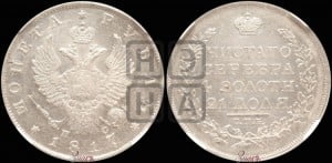 1 рубль 1817 года СПБ/ПС (орел 1810 года СПБ/ПС, корона меньше, короткий скипетр заканчивается под М, хвост короткий)