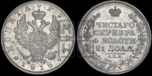 1 рубль 1818 года СПБ/ПС (орел 1819 года СПБ/ПС, корона больше, обод уже; скипетр длиннее, хвост длиннее, вытянутый)