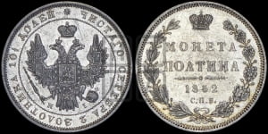 Полтина 1852 года СПБ/НI (Орел 1848 года СПБ/НI, перья крыльев растрепаны, над державой 4 пера вниз, в хвосте 7 перьев, Св.Георгий в плаще)