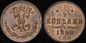 1/4 копейки 1898 года СПБ