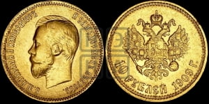 10 рублей 1909 года (ЭБ) (“Червонец”)