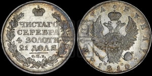 1 рубль 1818 года СПБ/ПС (орел 1819 года СПБ/ПС, корона больше, обод уже; скипетр длиннее, хвост длиннее, вытянутый)