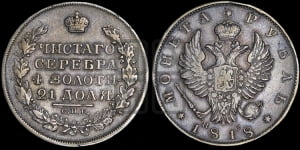 1 рубль 1818 года СПБ/ПС (орел 1819 года СПБ/ПС, корона больше, обод уже; скипетр длиннее, хвост длиннее, вытянутый)