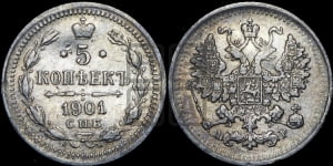 5 копеек 1901 года СПБ/АР