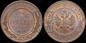 2 копейки 1908 года СПБ