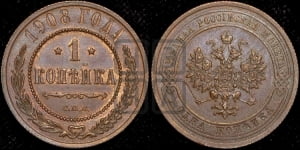 Копейка 1908 года СПБ