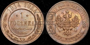Копейка 1914 года СПБ