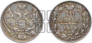 10 копеек 1844 года СПБ/КБ (орел 1844 года СПБ/КБ, хвост короче из 7-ми перьев, крылья ровнее, Св.Георгий без плаща)