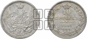 10 копеек 1845 г. (орел 1845 года СПБ/КБ, крылья широкие, над державой 3 пера вниз, корона больше, Св.Георгий в плаще)