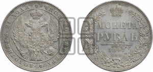 1 рубль 1847 года СПБ/ПА (Орел 1849 года СПБ/ПА, в крыле над державой 5 перьев вниз)