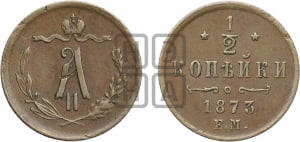 1/2 копейки 1873 года ЕМ (ЕМ, Екатеринбургский двор)