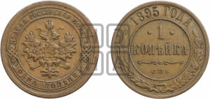 Копейка 1895 года СПБ