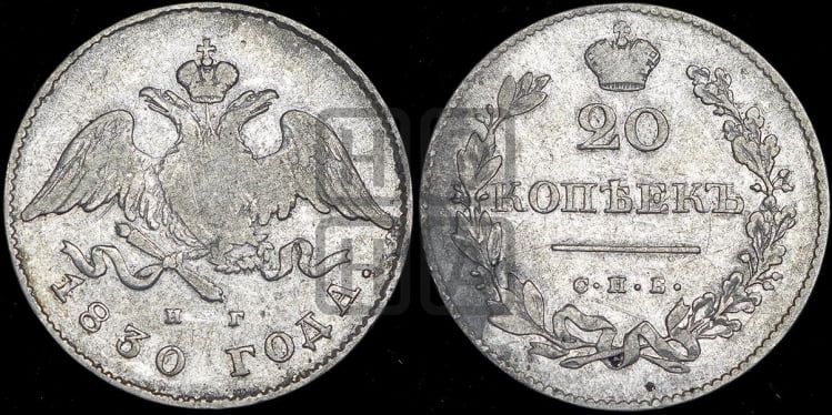 20 копеек 1830 года (орел с опущенными крыльями)