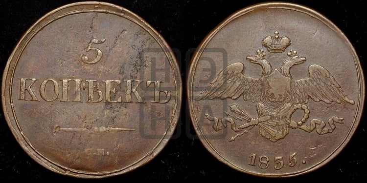5 копеек 1835 года (“Крылья вниз”, СМ, Сузунский двор)