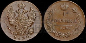 1 копейка 1820 года ИМ/ЯВ (Орел обычный, ИМ, Ижорский двор)