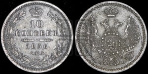 10 копеек 1856 года СПБ/ФБ (орел 1851 года СПБ/ФБ, хвост и крылья растрепаны)