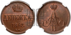 Денежка 1862 года ВМ (ВМ, Варшавский двор)