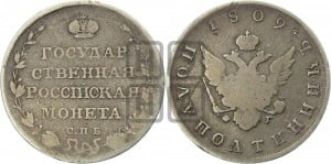 Полуполтинник 1809 года СПБ/ФГ (“Государственная монета”, орел без кольца)