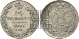 20 копеек 1839 года СПБ/НГ (орел 1832 года СПБ/НГ, хвост широкий, корона широкая, Св.Георгий без плаща)