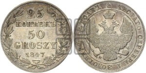 25 копеек - 50 грошей 1847 года МW
