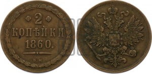 2 копейки 1860