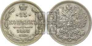 15 копеек 1862 года СПБ/МИ