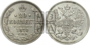 20 копеек 1870 года СПБ/НI (орел 1861 года СПБ/НI, крест державы дальше от крыла, хвост шире)