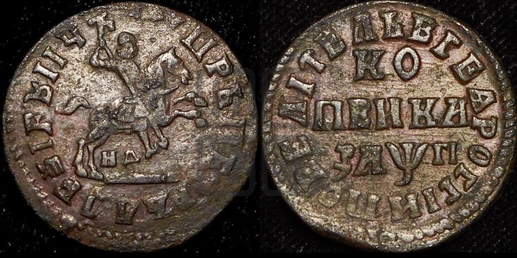 1 копейка 1713 года (НД, всадник без плаща)