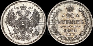 20 копеек 1865 года СПБ/НФ (орел 1861 года СПБ/НФ, крест державы дальше от крыла, хвост шире)