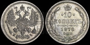 10 копеек 1876