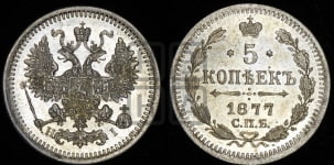 5 копеек 1877 года СПБ/НI (орел 1861 года СПБ/НI, 1 ряд длинных перьев в хвосте, широкие)