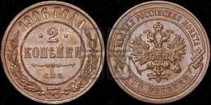2 копейки 1906 года СПБ