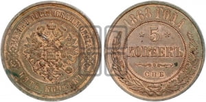 5 копеек 1868 года СПБ (новый тип, СПБ, Петербургский двор)