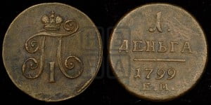 Деньга 1799 года ЕМ (ЕМ, Екатеринбургский двор)