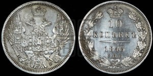 10 копеек 1845 г. (орел 1845 года СПБ/КБ, крылья широкие, над державой 3 пера вниз, корона больше, Св.Георгий в плаще)