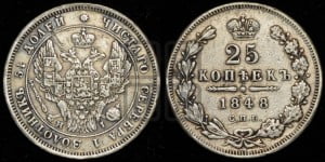 25 копеек 1848 года СПБ/НI (орел 1845 года СПБ/НI, перья крыльев растрепаны, в хвосте 9 перьев, Св.Георгий в плаще)