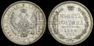 Полтина 1855 года СПБ/НI (орел 1854 года СПБ/НI, св. Георгий без плаща)