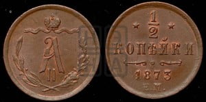 1/2 копейки 1873 года ЕМ (ЕМ, Екатеринбургский двор)