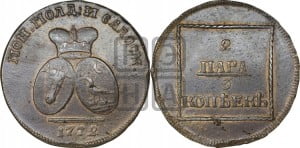 2 пара - 3 копейки 1772 года (для Молдовы)