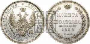 Полтина 1854 года СПБ/НI (Орел 1854 года СПБ/НI, Св.Георгий без плаща)