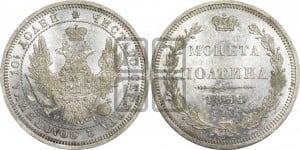 Полтина 1854 года СПБ/НI (Орел 1854 года СПБ/НI, Св.Георгий без плаща)