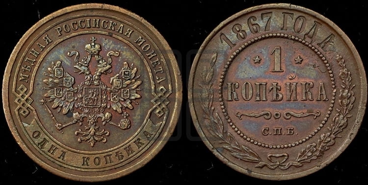 Копейка 1867 года (новый тип, СПБ, Петербургский двор)