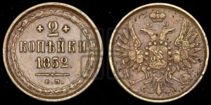 2 копейки 1852 года ЕМ (ЕМ, крылья вверх)