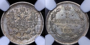 5 копеек 1877 года СПБ/НI (орел 1861 года СПБ/НI, 1 ряд длинных перьев в хвосте, широкие)