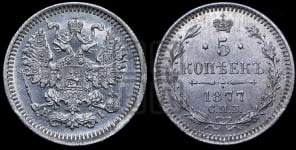 5 копеек 1877 года СПБ/НI (орел 1861 года СПБ/НI, 1 ряд длинных перьев в хвосте, широкие)