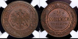 2 копейки 1895 года СПБ