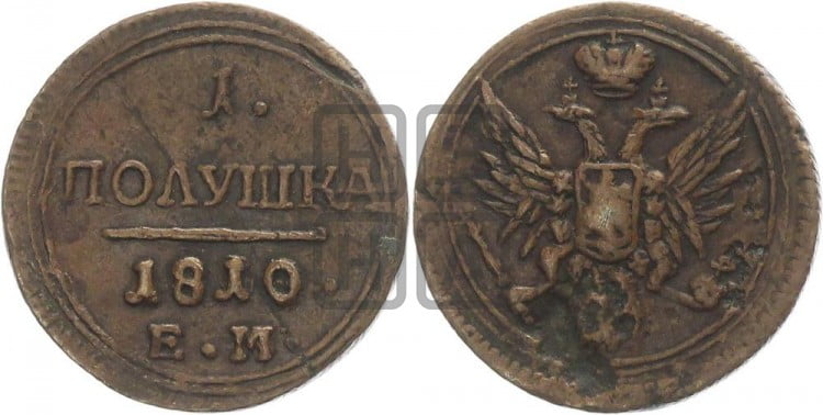 Полушка 1810 года (“Кольцевик”, ЕМ, Екатеринбургский двор)