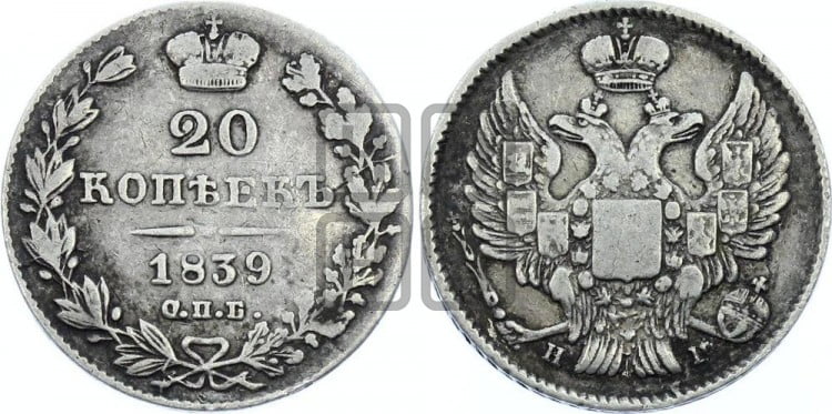 20 копеек 1839 года (орел 1832 года, хвост широкий, корона широкая, Св.Георгий без плаща)