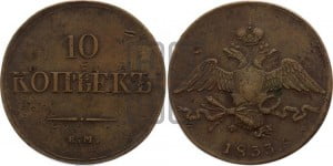 10 копеек 1833 года ЕМ/ФХ (ЕМ, Екатеринбургский двор)