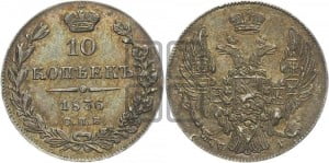 10 копеек 1836 года СПБ/НГ (орел 1832 года СПБ/НГ, Св.Георгий в плаще)